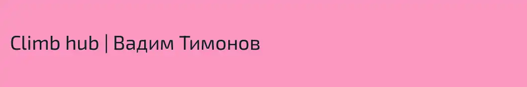Climb hub | Вадим Тимонов